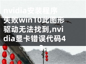 nvidia安裝程序失敗win10此圖形驅(qū)動無法找到,nvidia顯卡錯誤代碼43