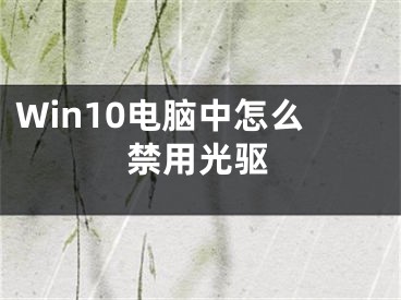 Win10電腦中怎么禁用光驅(qū)