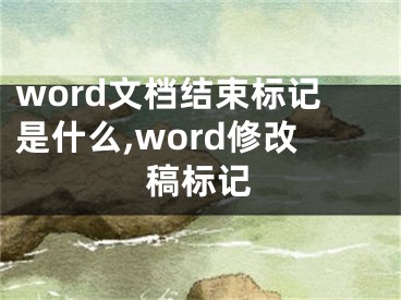 word文檔結(jié)束標(biāo)記是什么,word修改稿標(biāo)記