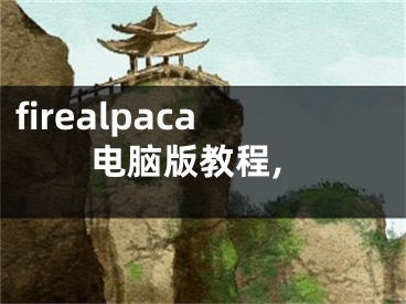 firealpaca電腦版教程,