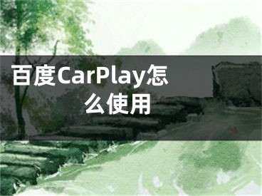 百度CarPlay怎么使用 