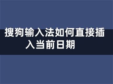 搜狗輸入法如何直接插入當(dāng)前日期 