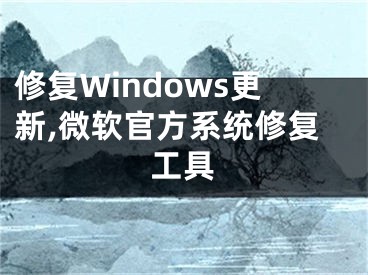 修復(fù)Windows更新,微軟官方系統(tǒng)修復(fù)工具