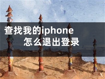 查找我的iphone怎么退出登錄