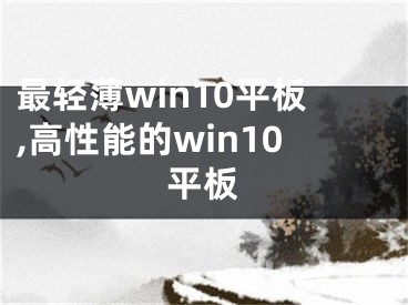 最輕薄win10平板,高性能的win10平板