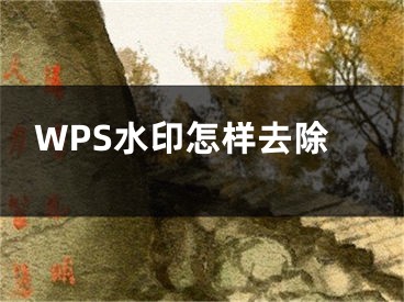 WPS水印怎樣去除