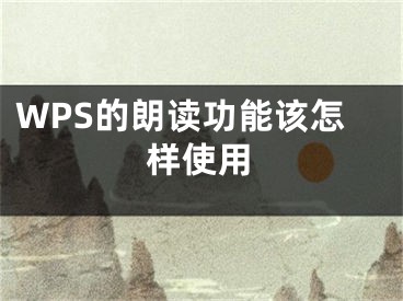 WPS的朗讀功能該怎樣使用