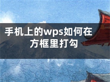 手機(jī)上的wps如何在方框里打勾