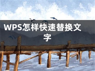 WPS怎樣快速替換文字