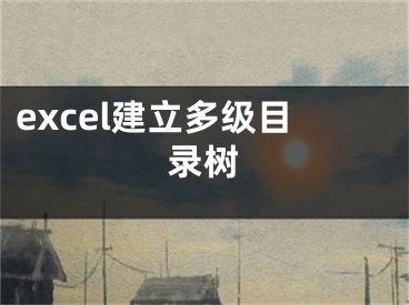 excel建立多級(jí)目錄樹