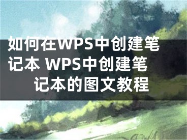 如何在WPS中創(chuàng)建筆記本 WPS中創(chuàng)建筆記本的圖文教程