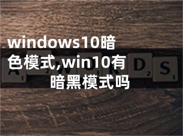 windows10暗色模式,win10有暗黑模式嗎