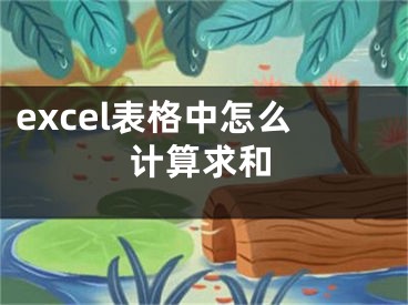 excel表格中怎么計(jì)算求和