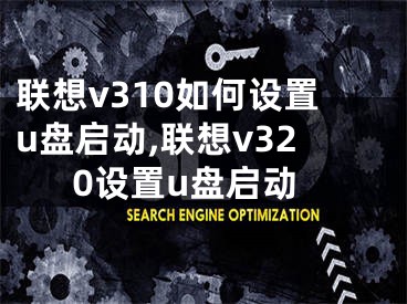 聯(lián)想v310如何設(shè)置u盤啟動,聯(lián)想v320設(shè)置u盤啟動