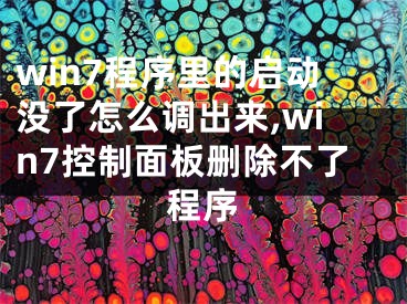 win7程序里的啟動沒了怎么調(diào)出來,win7控制面板刪除不了程序