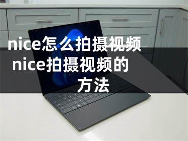 nice怎么拍攝視頻 nice拍攝視頻的方法