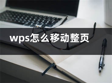 wps怎么移動整頁