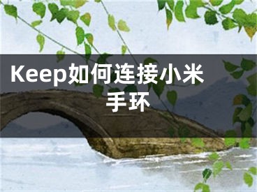 Keep如何連接小米手環(huán)