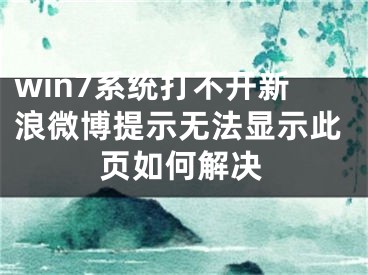 win7系統(tǒng)打不開新浪微博提示無法顯示此頁如何解決