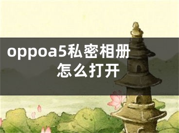 oppoa5私密相冊怎么打開