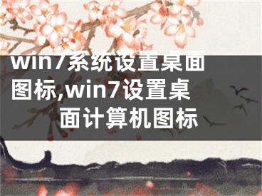 win7系統(tǒng)設(shè)置桌面圖標(biāo),win7設(shè)置桌面計(jì)算機(jī)圖標(biāo)