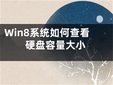 Win8系統(tǒng)如何查看硬盤容量大小