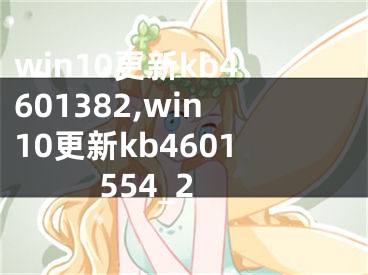 win10更新kb4601382,win10更新kb4601554_2