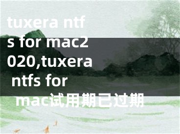 tuxera ntfs for mac2020,tuxera ntfs for mac試用期已過期