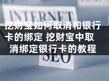 挖財寶如何取消和銀行卡的綁定 挖財寶中取消綁定銀行卡的教程