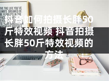 抖音如何拍攝長胖50斤特效視頻 抖音拍攝長胖50斤特效視頻的方法