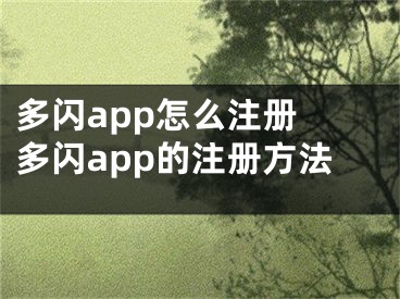 多閃app怎么注冊(cè) 多閃app的注冊(cè)方法