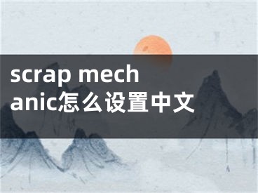 scrap mechanic怎么設(shè)置中文