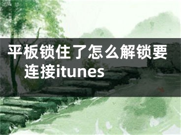 平板鎖住了怎么解鎖要連接itunes