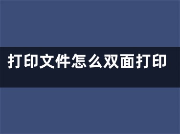 打印文件怎么雙面打印