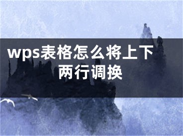 wps表格怎么將上下兩行調(diào)換