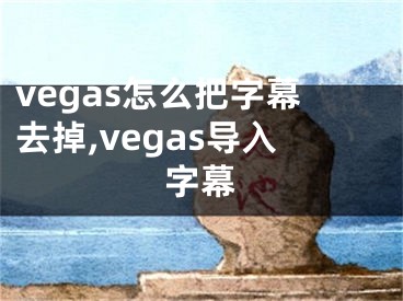 vegas怎么把字幕去掉,vegas導入字幕