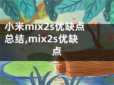 小米mix2s優(yōu)缺點總結(jié),mix2s優(yōu)缺點