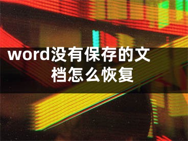 word沒有保存的文檔怎么恢復(fù)