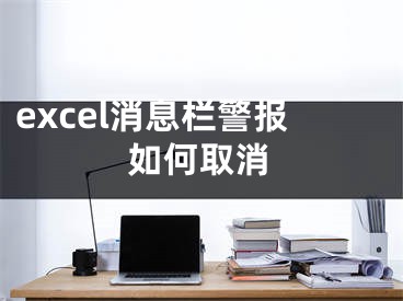 excel消息欄警報(bào)如何取消