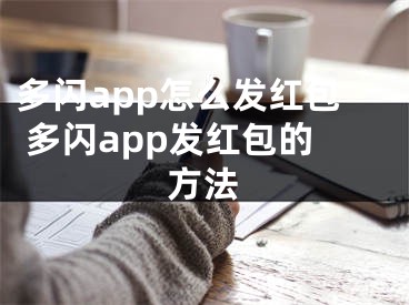 多閃app怎么發(fā)紅包 多閃app發(fā)紅包的方法