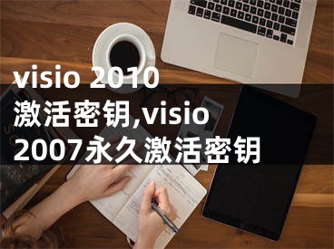 visio 2010激活密鑰,visio2007永久激活密鑰