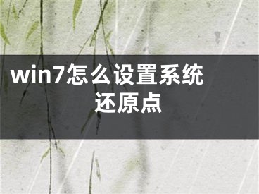 win7怎么設(shè)置系統(tǒng)還原點(diǎn)