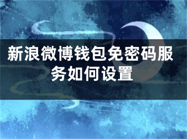 新浪微博錢(qián)包免密碼服務(wù)如何設(shè)置