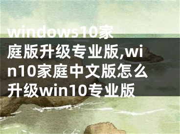 windows10家庭版升級專業(yè)版,win10家庭中文版怎么升級win10專業(yè)版