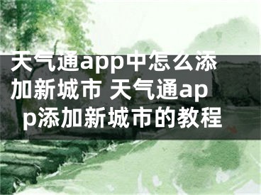 天氣通app中怎么添加新城市 天氣通app添加新城市的教程