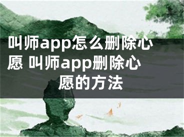 叫師app怎么刪除心愿 叫師app刪除心愿的方法