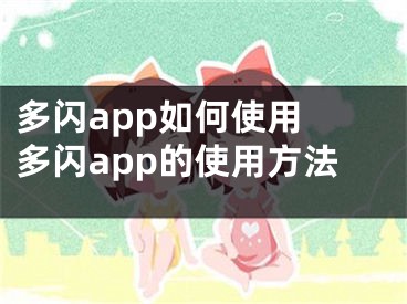 多閃app如何使用 多閃app的使用方法