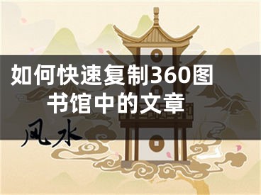 如何快速復(fù)制360圖書館中的文章 