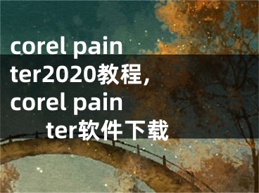 corel painter2020教程,corel painter軟件下載