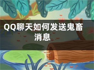 QQ聊天如何發(fā)送鬼畜消息 